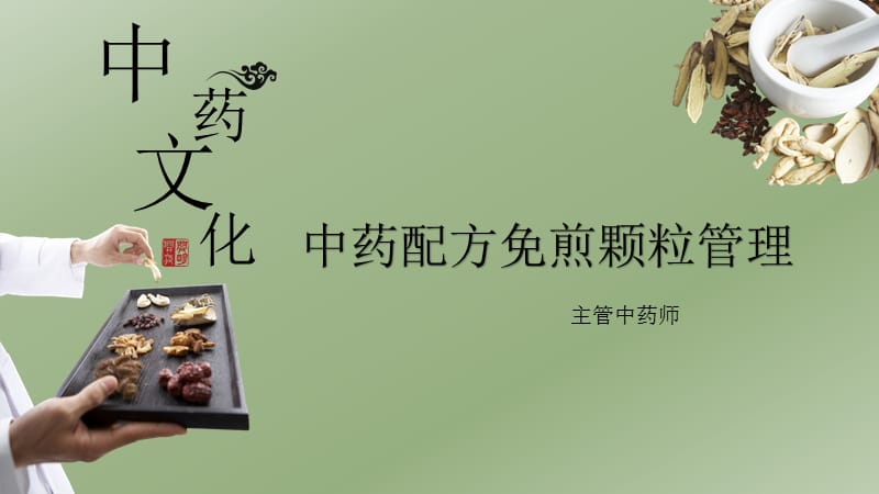 中药配方免煎颗粒管理.ppt_第1页