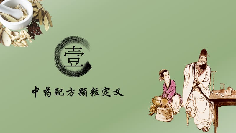 中药配方免煎颗粒管理.ppt_第3页