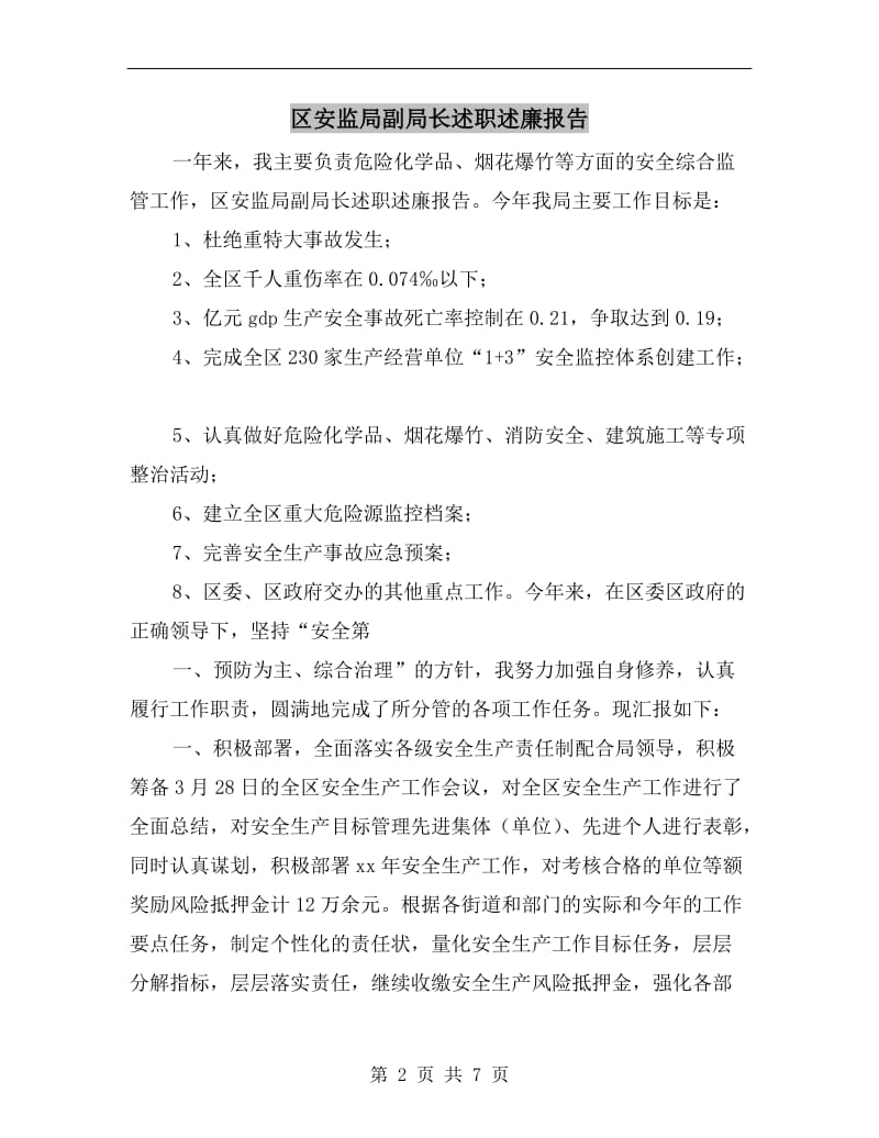 区安监局副局长述职述廉报告.doc_第2页