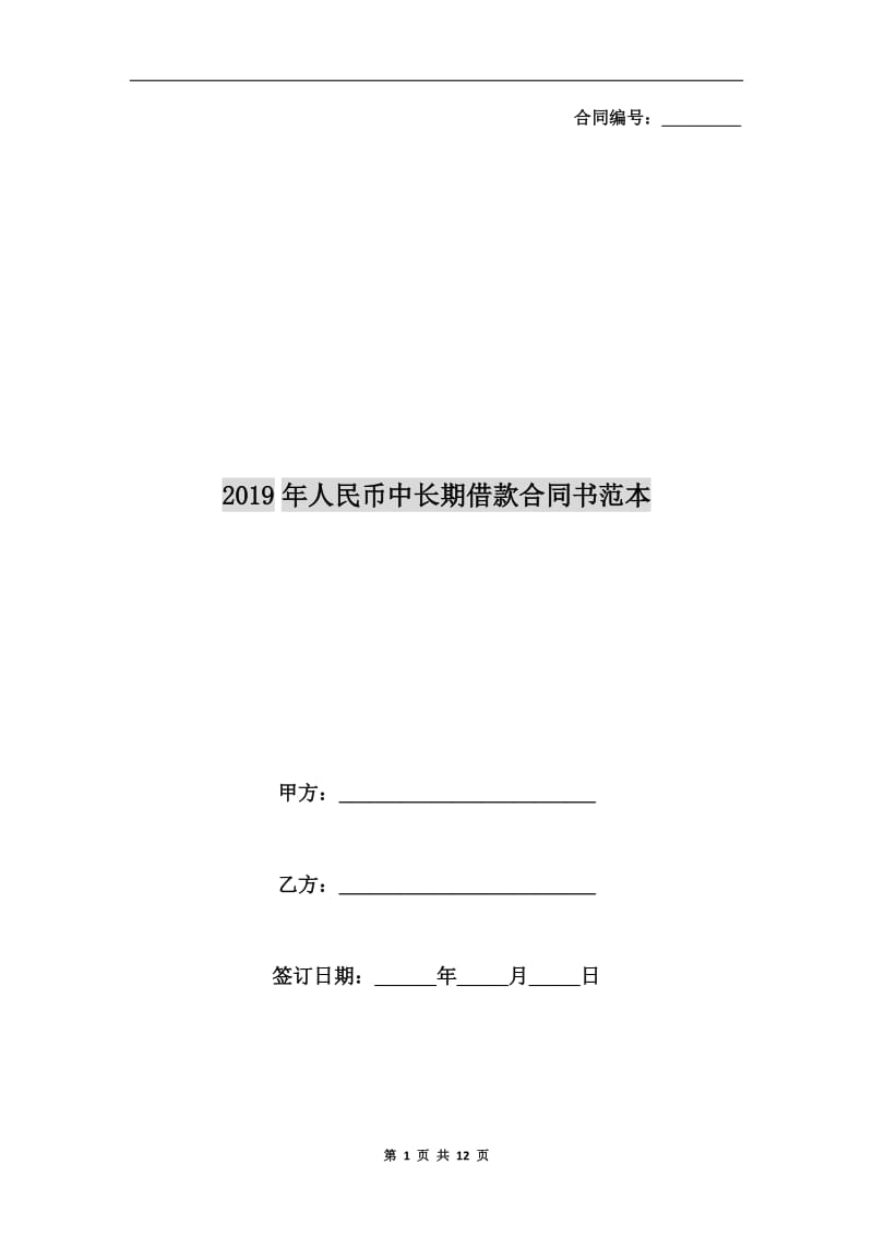 2019年人民币中长期借款合同书范本.doc_第1页