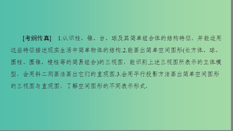 高考数学一轮复习第7章立体几何初步第1节空间几何体的结构及其三视图和直观图课件文新人教A版.ppt_第2页