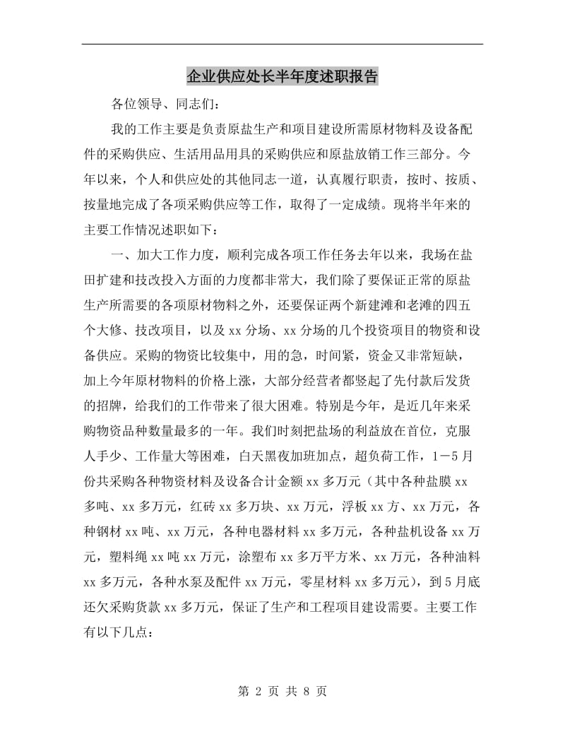 企业供应处长半年度述职报告.doc_第2页