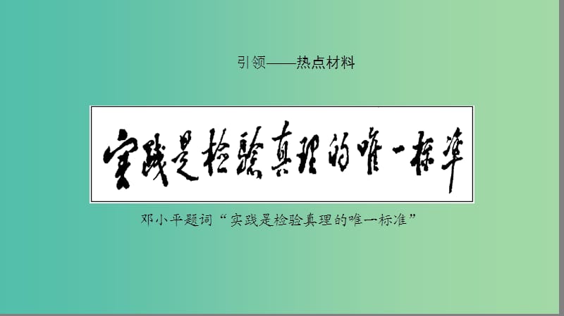 高考历史二轮专题复习与策略 第2部分 专项2 关注六大社会热点把脉高考前沿动态 热点4 思想解放课件.ppt_第2页