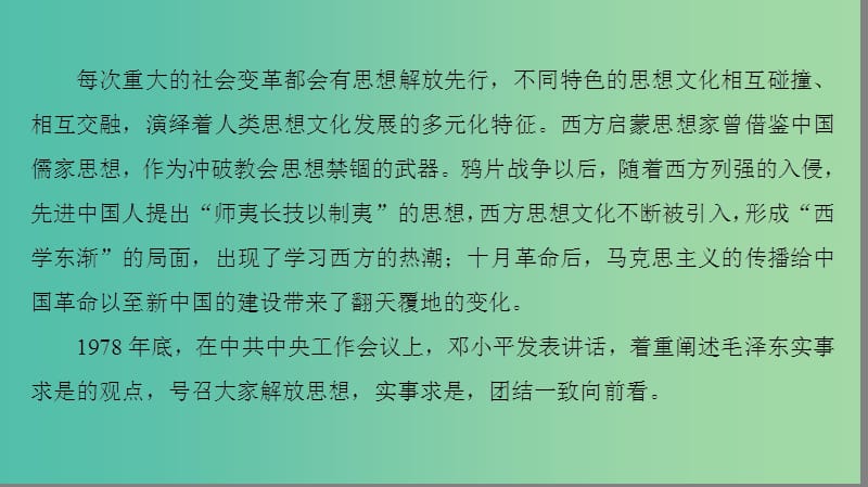 高考历史二轮专题复习与策略 第2部分 专项2 关注六大社会热点把脉高考前沿动态 热点4 思想解放课件.ppt_第3页