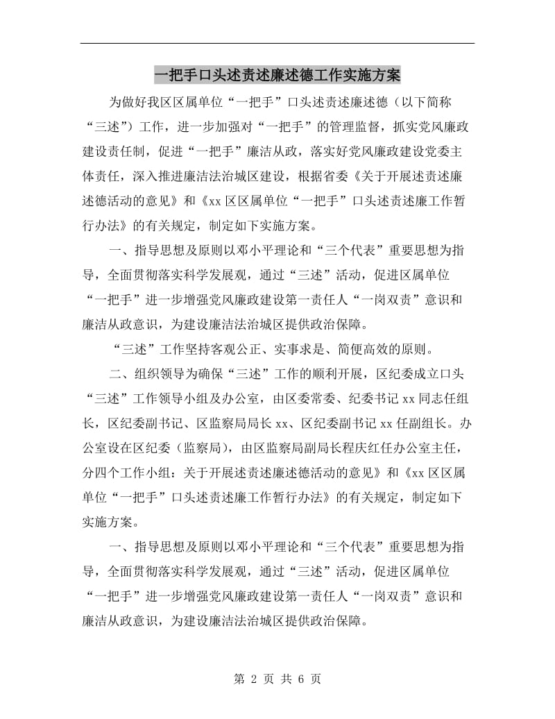 一把手口头述责述廉述德工作实施方案.doc_第2页