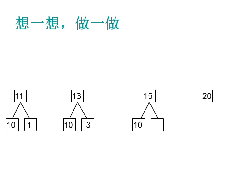 一年级数学上册《十几加几和相应的减法》课件.ppt_第2页