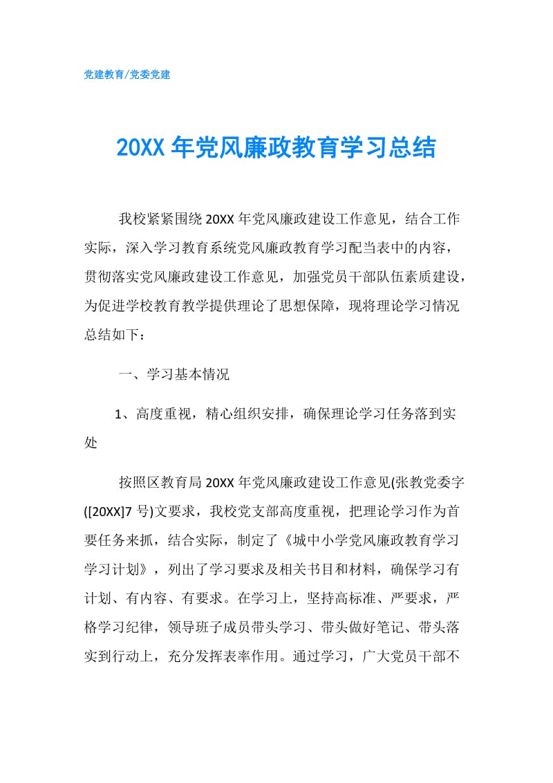 20XX年党风廉政教育学习总结.doc_第1页