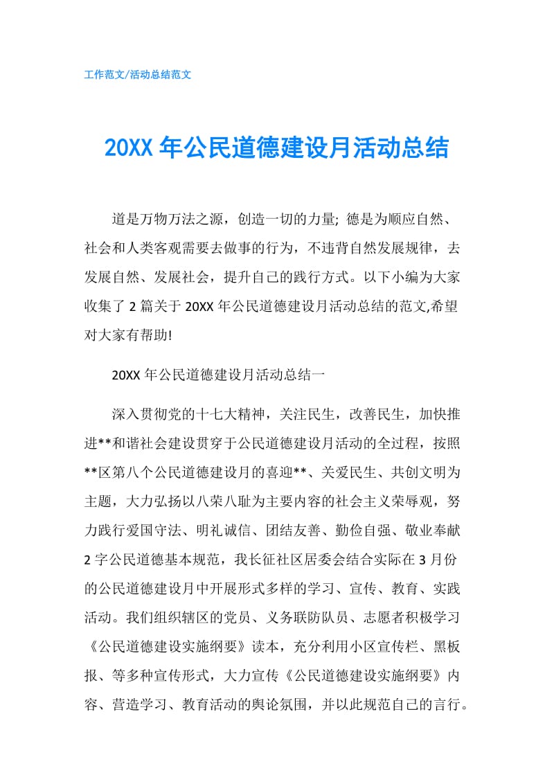 20XX年公民道德建设月活动总结.doc_第1页