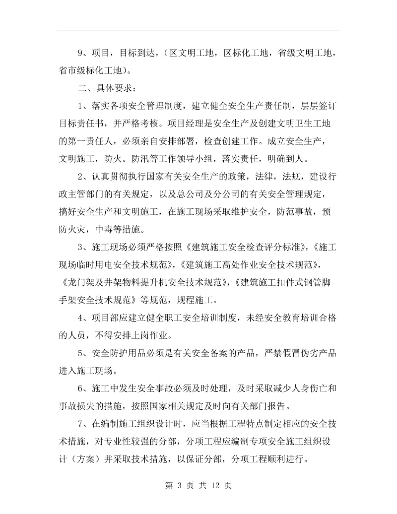 安全生产文明施工管理目标责任书.doc_第3页