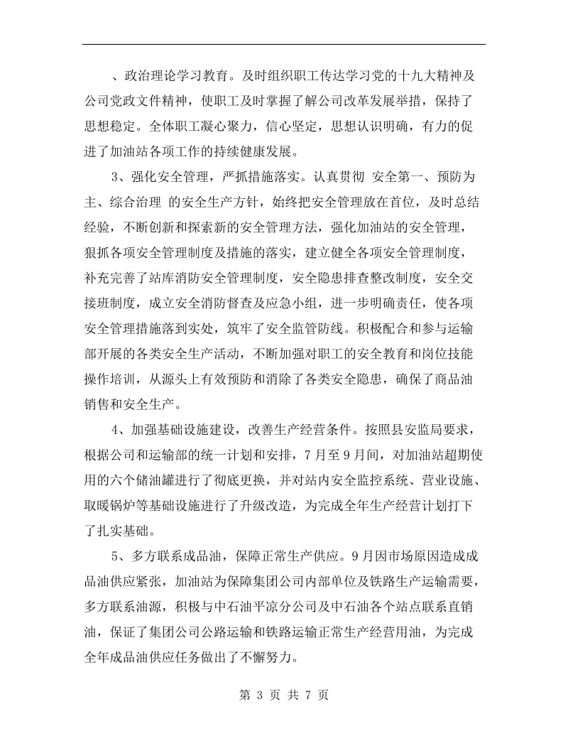 xx年度加油站站长个人述职述廉报告.doc_第3页