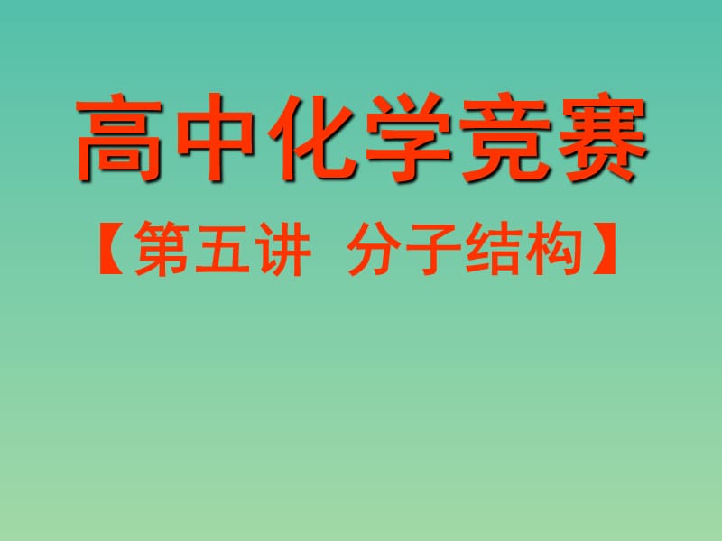 高中化学竞赛参考 第五讲 分子结构课件.ppt_第1页