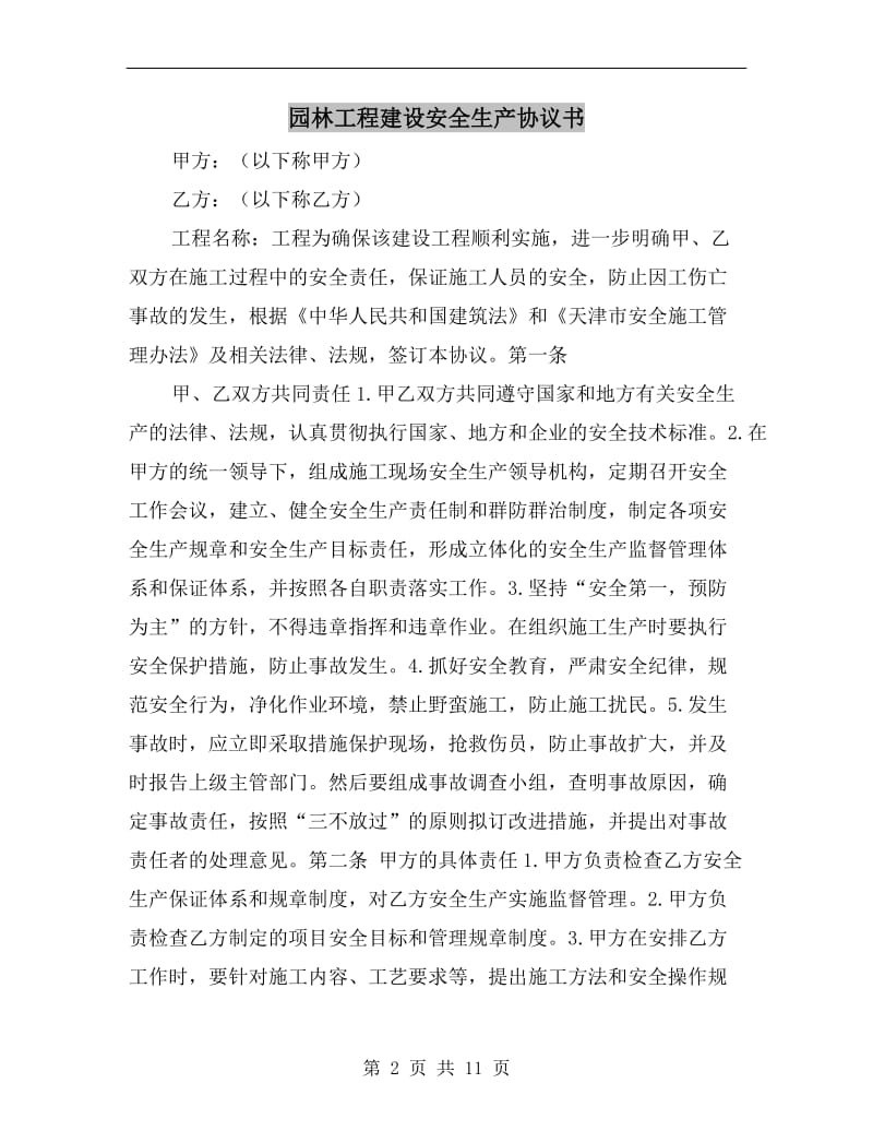 园林工程建设安全生产协议书.doc_第2页