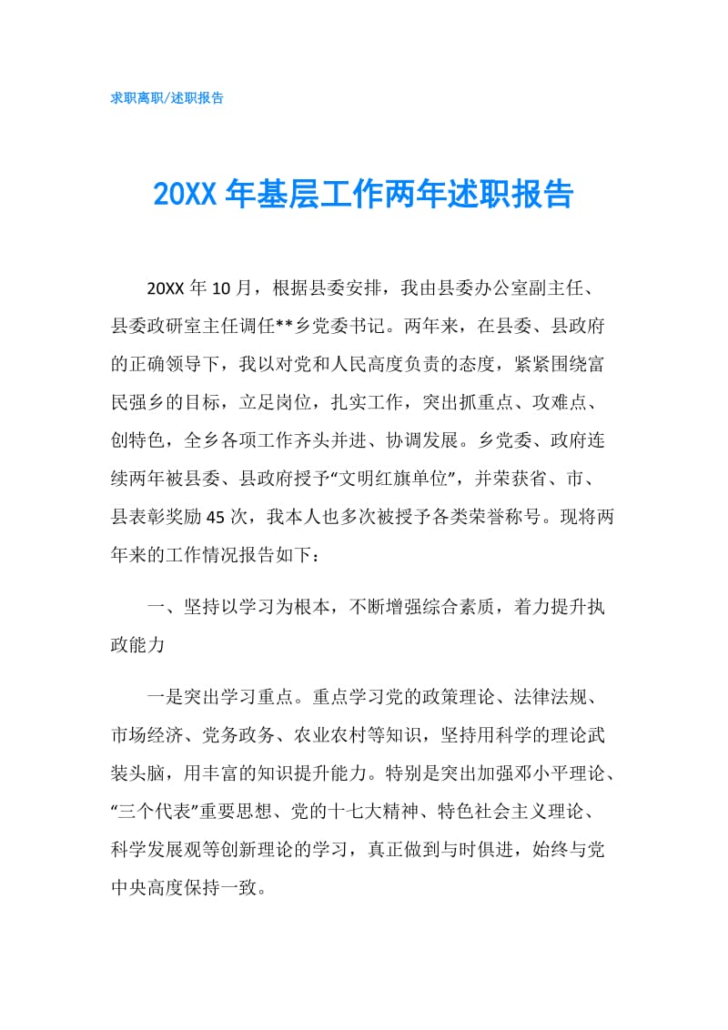 20XX年基层工作两年述职报告.doc_第1页