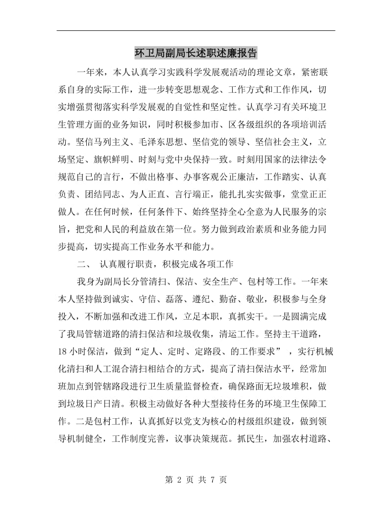 环卫局副局长述职述廉报告.doc_第2页