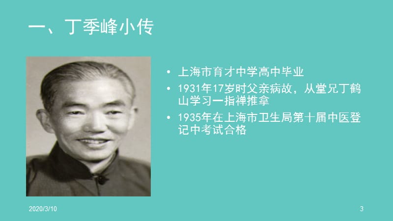 从丁季峰创立滚法谈推拿手法的创新必须顺应疾病谱的变化_第3页