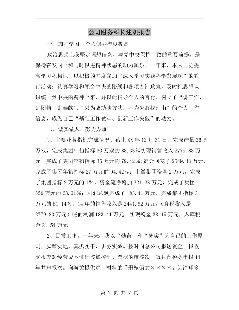 公司财务科长述职报告.doc_第2页