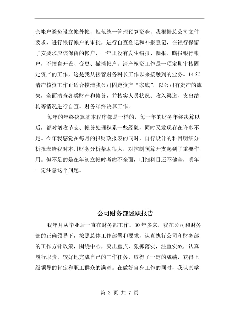 公司财务科长述职报告.doc_第3页