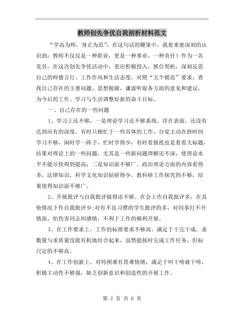 教师创先争优自我剖析材料范文.doc_第2页