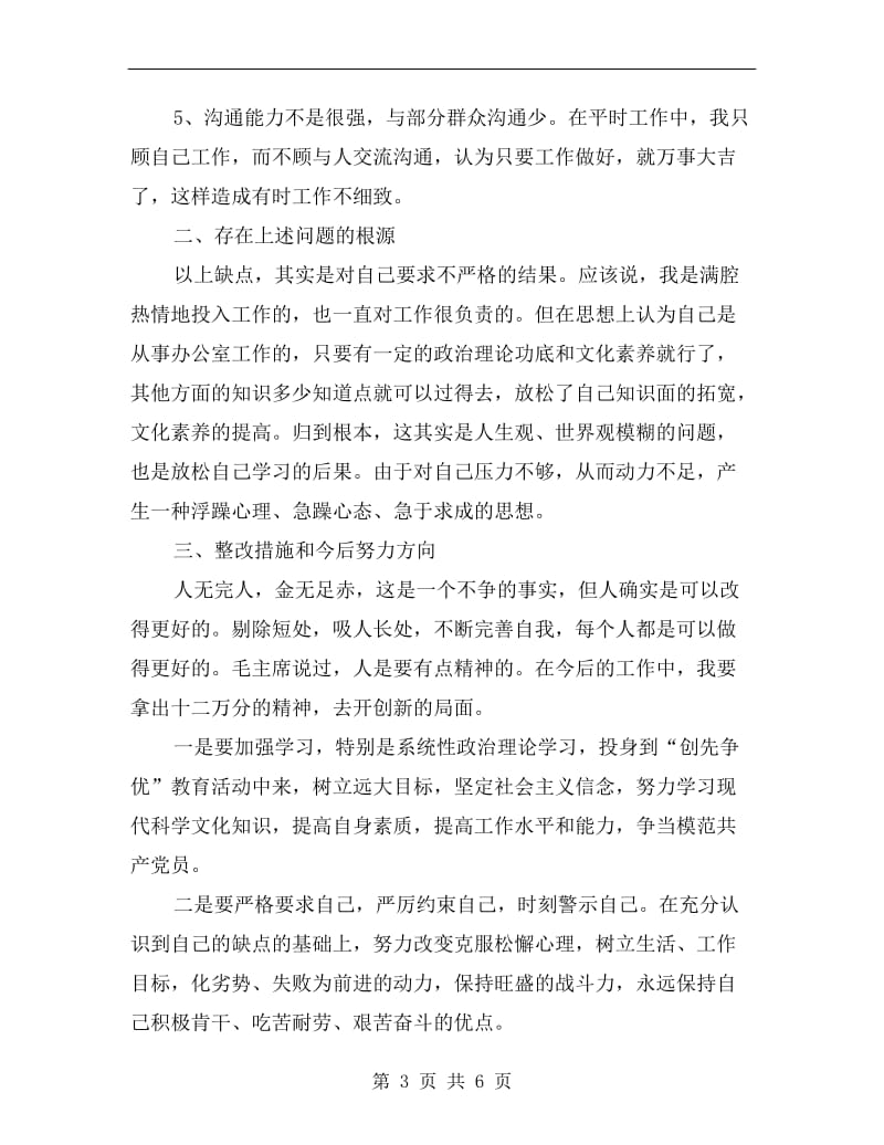 教师创先争优自我剖析材料范文.doc_第3页