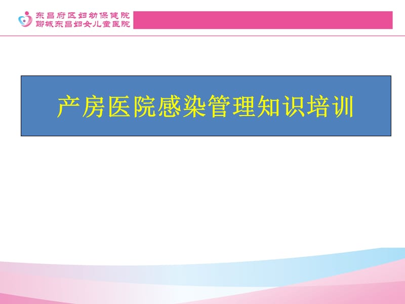 2014产房医院感染管理.ppt_第1页