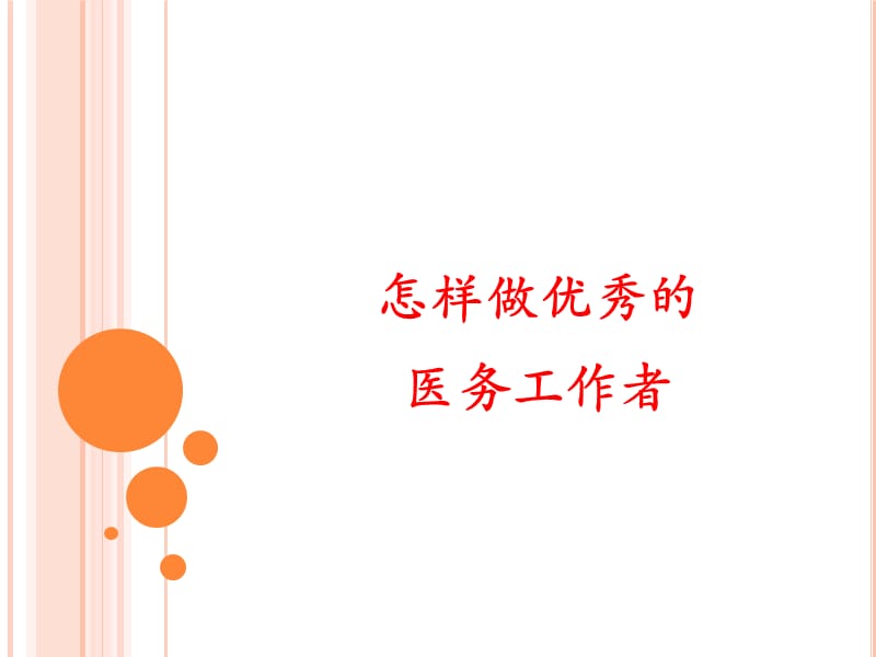 做一名优秀的医务工作者.ppt_第1页