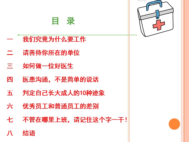 做一名优秀的医务工作者.ppt_第2页