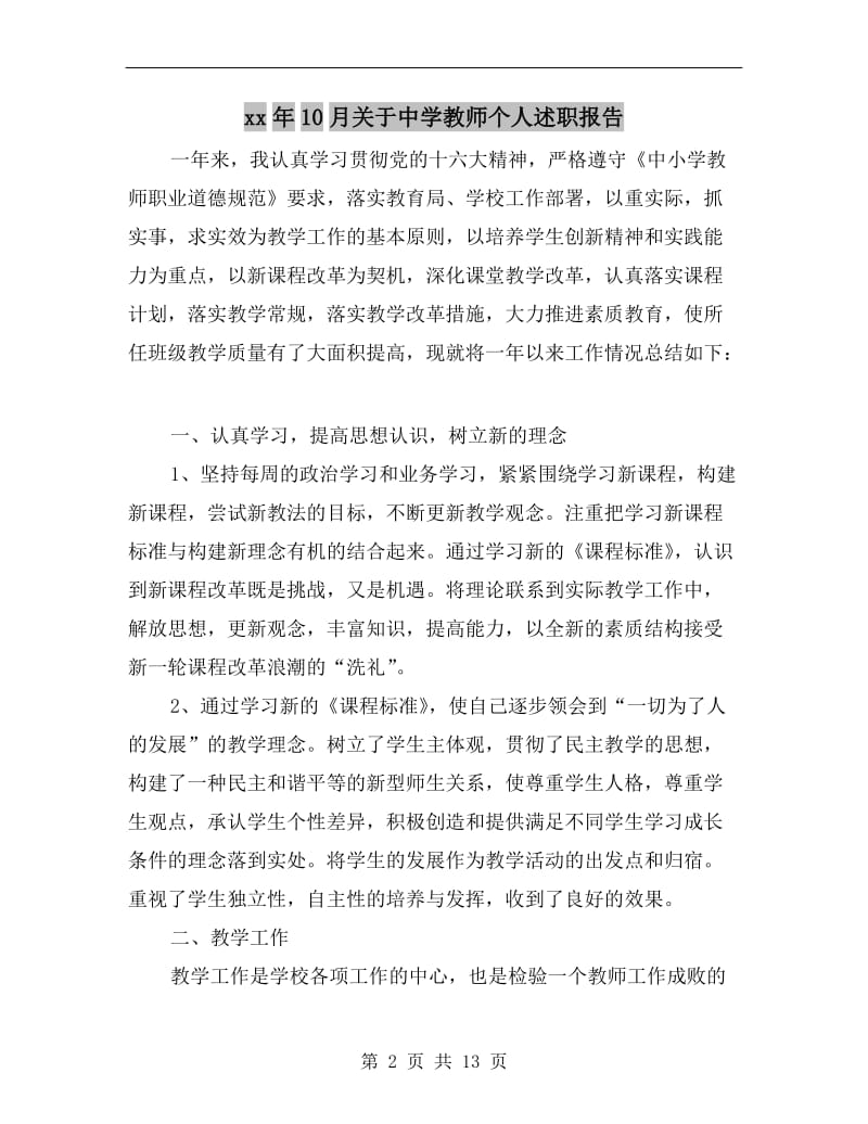 xx年10月关于中学教师个人述职报告.doc_第2页