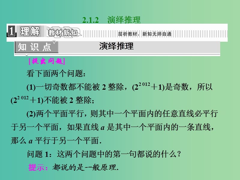 高中数学 2.1.2 演绎推理课件 新人教A版选修2-2.ppt_第1页