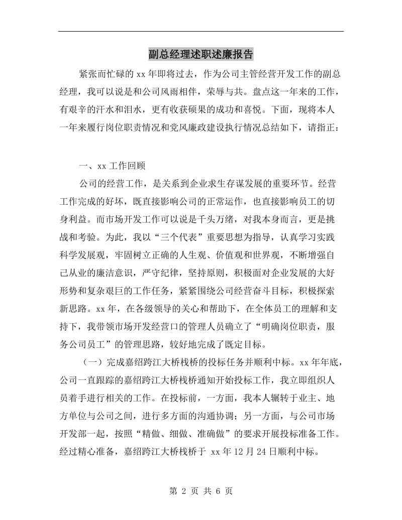 副总经理述职述廉报告B.doc_第2页