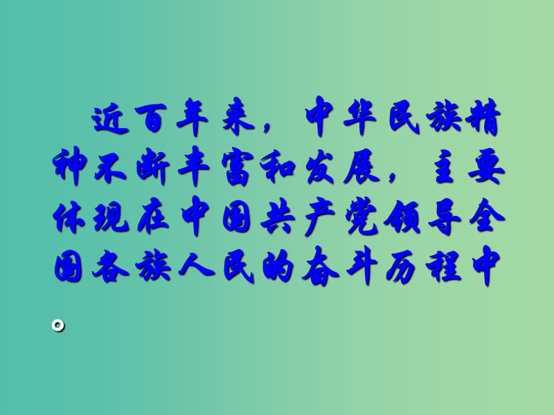 高中政治专题7.2弘扬中华民族精神课件提升版新人教版.ppt_第2页