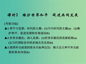 高考政治一輪復(fù)習(xí) 第四單元 當(dāng)代國(guó)際社會(huì) 2 維護(hù)世界和平 促進(jìn)共同發(fā)展課件 新人教版必修2.ppt