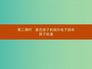 高中化學(xué) 1.1.2基態(tài)原子的核外電子排布 原子軌道課件 新人教版選修3.ppt