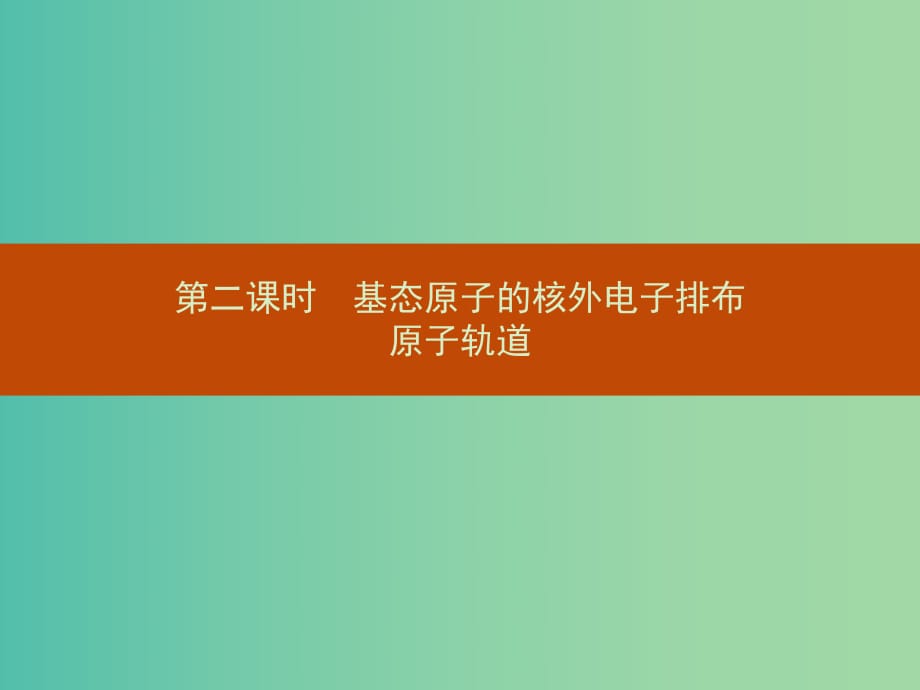 高中化學(xué) 1.1.2基態(tài)原子的核外電子排布 原子軌道課件 新人教版選修3.ppt_第1頁