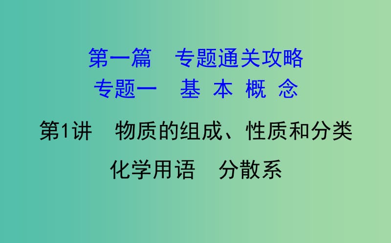 高考化学二轮复习 第一篇 专题通关攻略 专题一 基本概念 1 物质的组成、性质和分类 化学用语 分散系课件.ppt_第1页