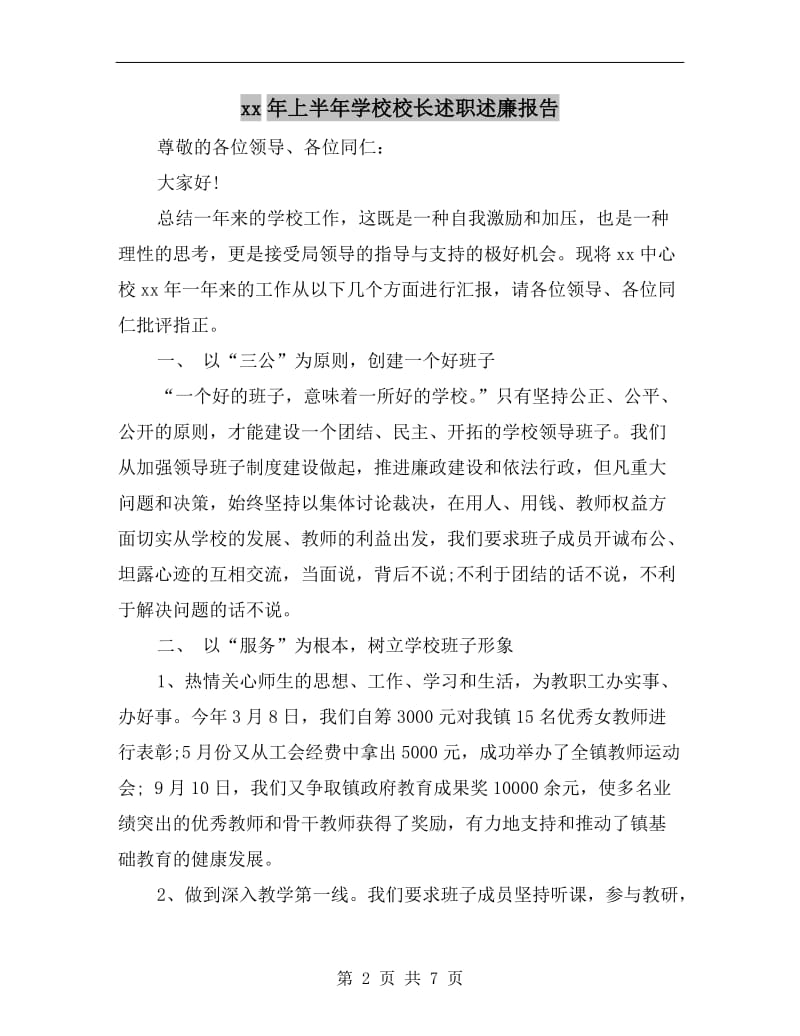 xx年上半年学校校长述职述廉报告B.doc_第2页