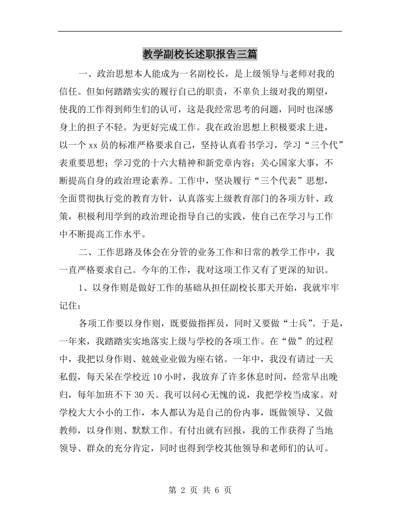 教学副校长述职报告三篇.doc_第2页