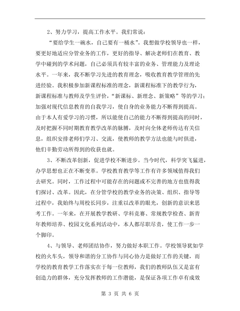 教学副校长述职报告三篇.doc_第3页