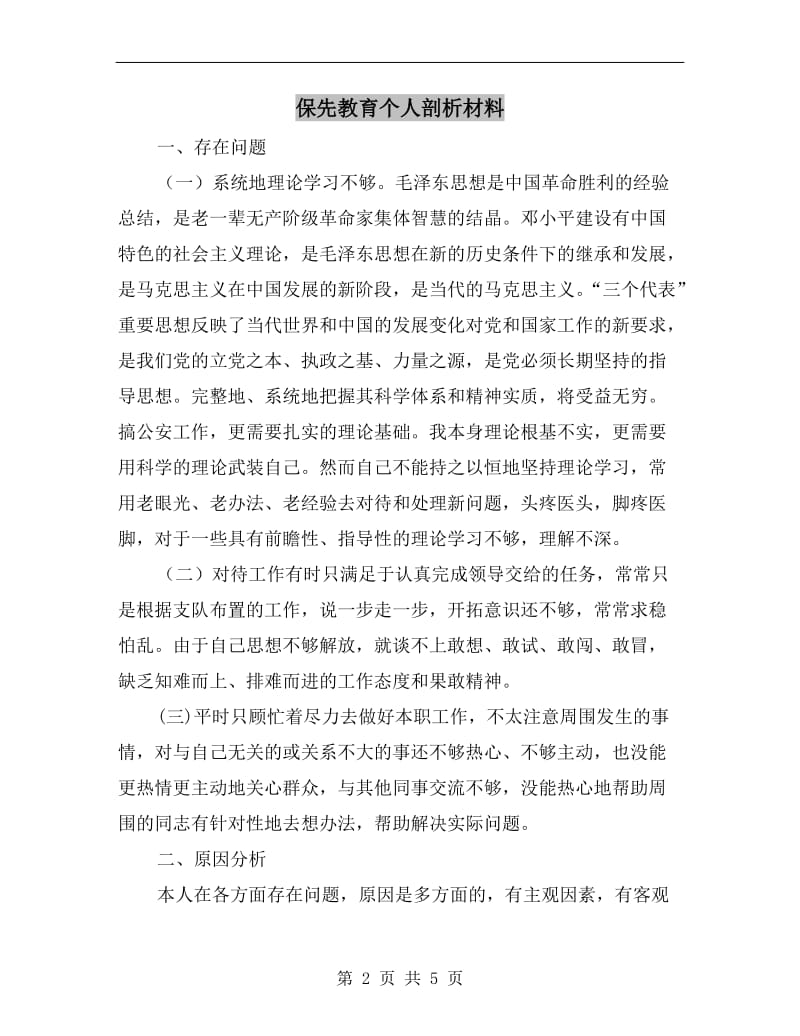 保先教育个人剖析材料.doc_第2页