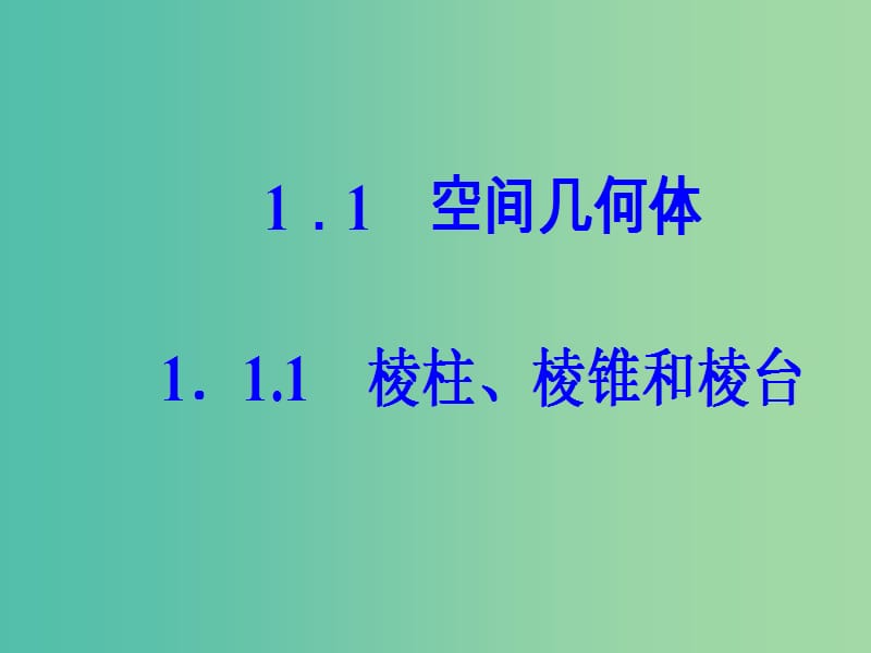 高中数学第1章立体几何初步1.1-1.1.1棱柱棱锥和棱台课件苏教版.ppt_第2页