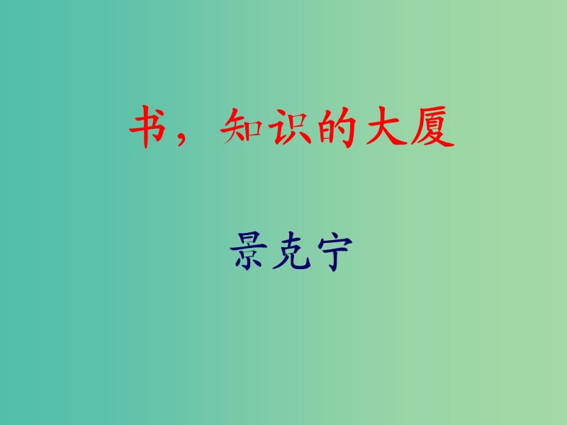 高中语文 3书知识的大厦课件 新人教版选修《演讲与辩论》.ppt_第1页