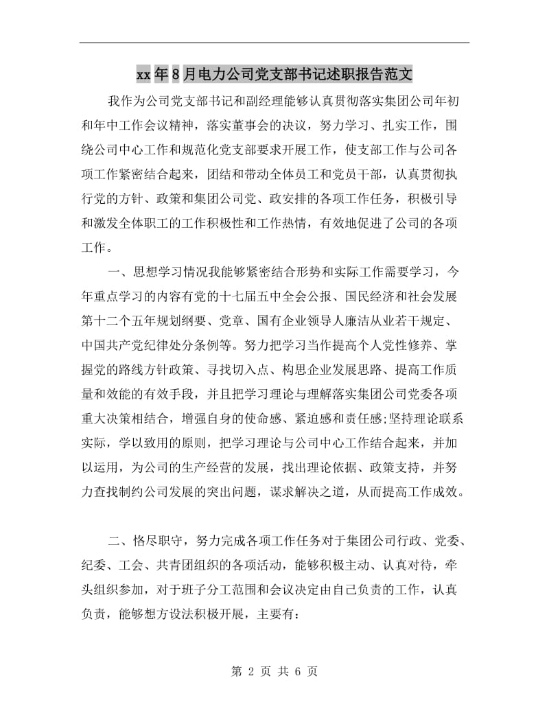 xx年8月电力公司党支部书记述职报告范文.doc_第2页
