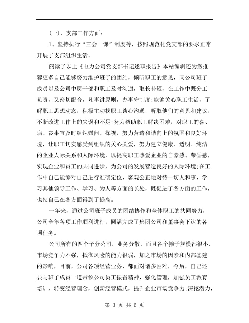 xx年8月电力公司党支部书记述职报告范文.doc_第3页