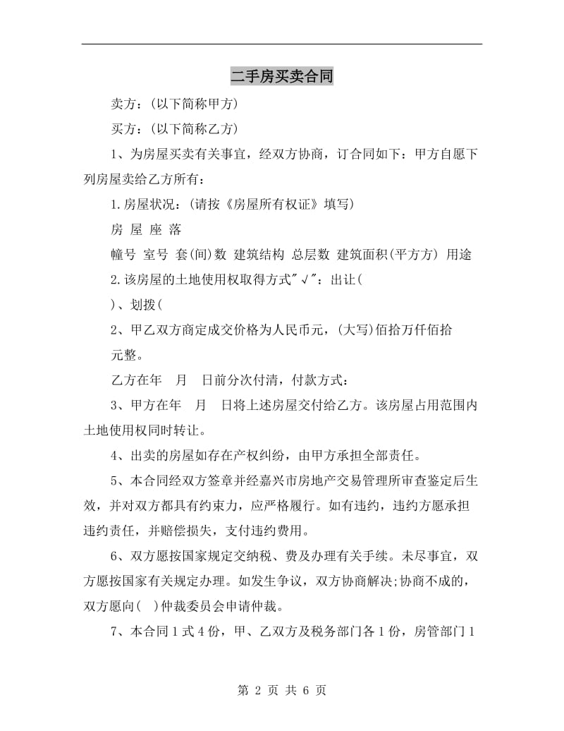 [合同协议]二手房买卖合同.doc_第2页