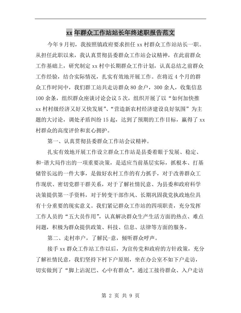 xx年群众工作站站长年终述职报告范文.doc_第2页