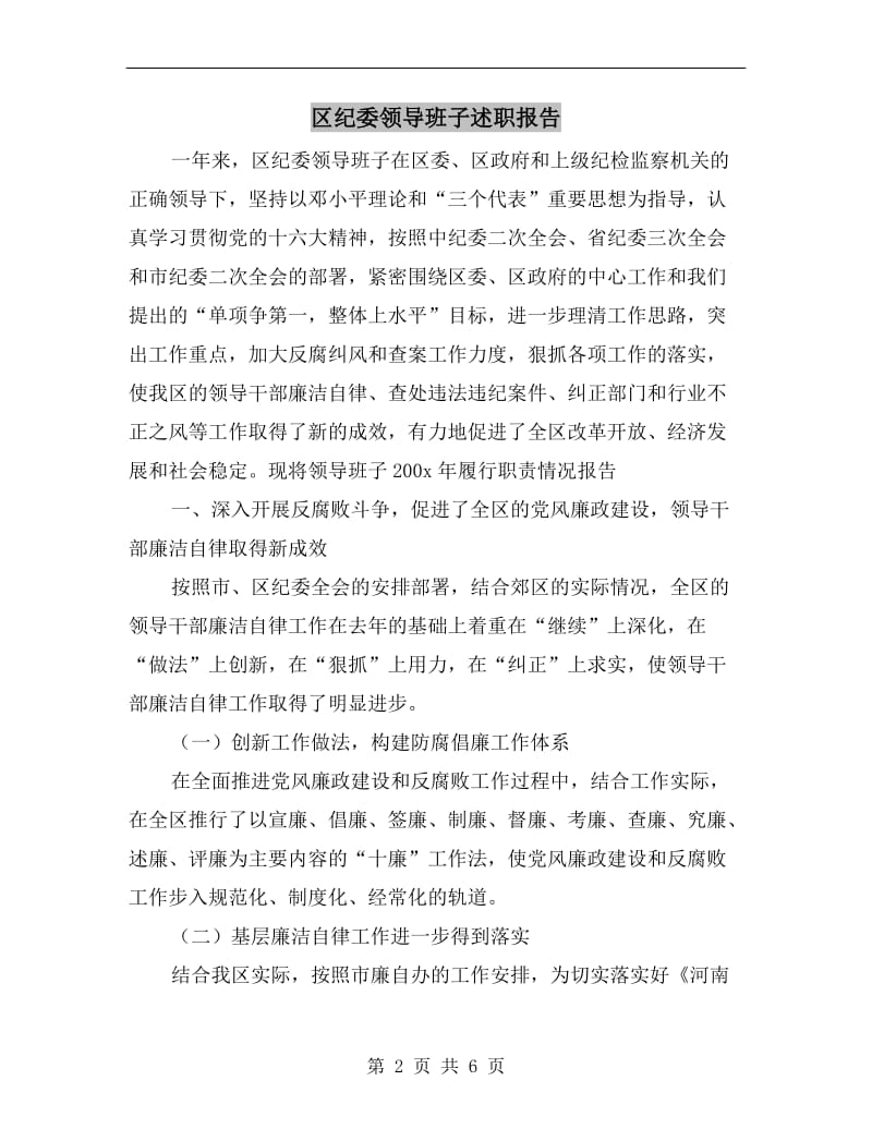 区纪委领导班子述职报告B.doc_第2页