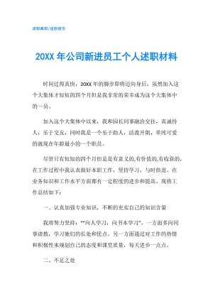 20XX年公司新进员工个人述职材料.doc