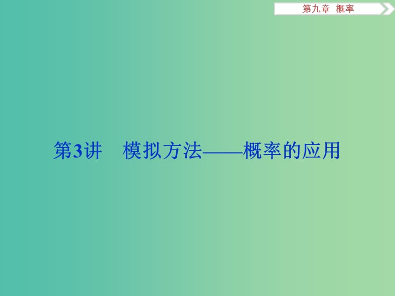 高考数学一轮复习第9章概率第3讲模拟方法--概率的应用课件文北师大版.ppt_第1页