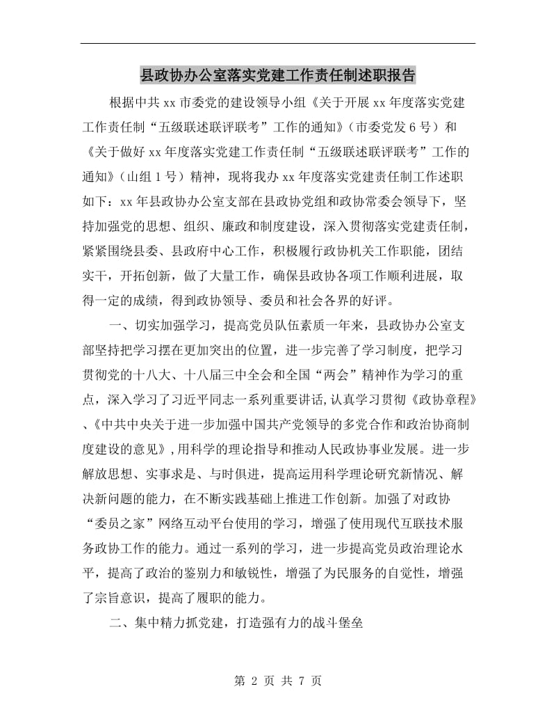县政协办公室落实党建工作责任制述职报告.doc_第2页