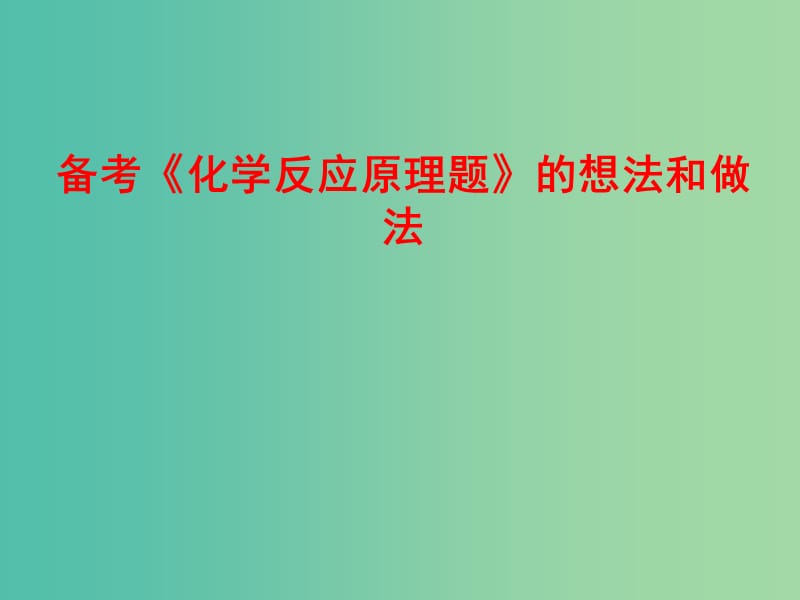 高考化学 备考《化学反应原理题》的想法和做法课件.ppt_第1页