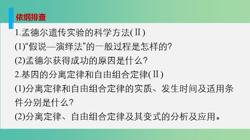 高考生物大二轮总复习 增分策略 专题五 必考点13“八年耕耘”的孟氏定律课件.ppt_第2页